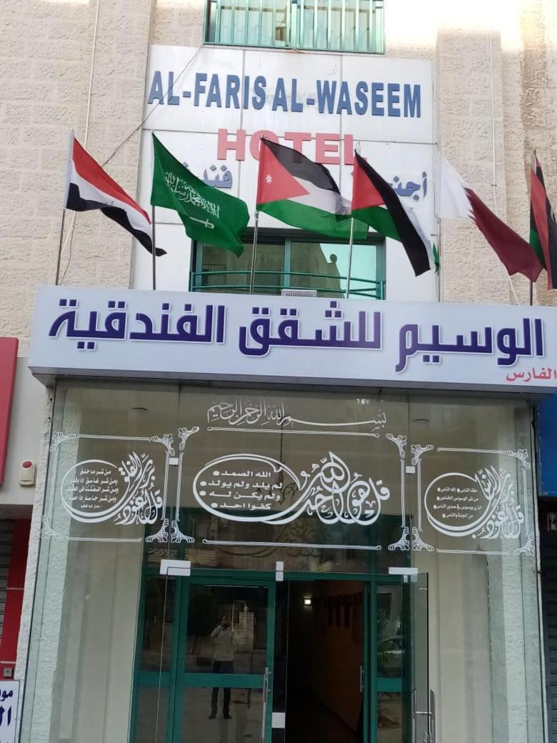 الفارس الوسيم للشقق الفندقيه Amán Exterior foto