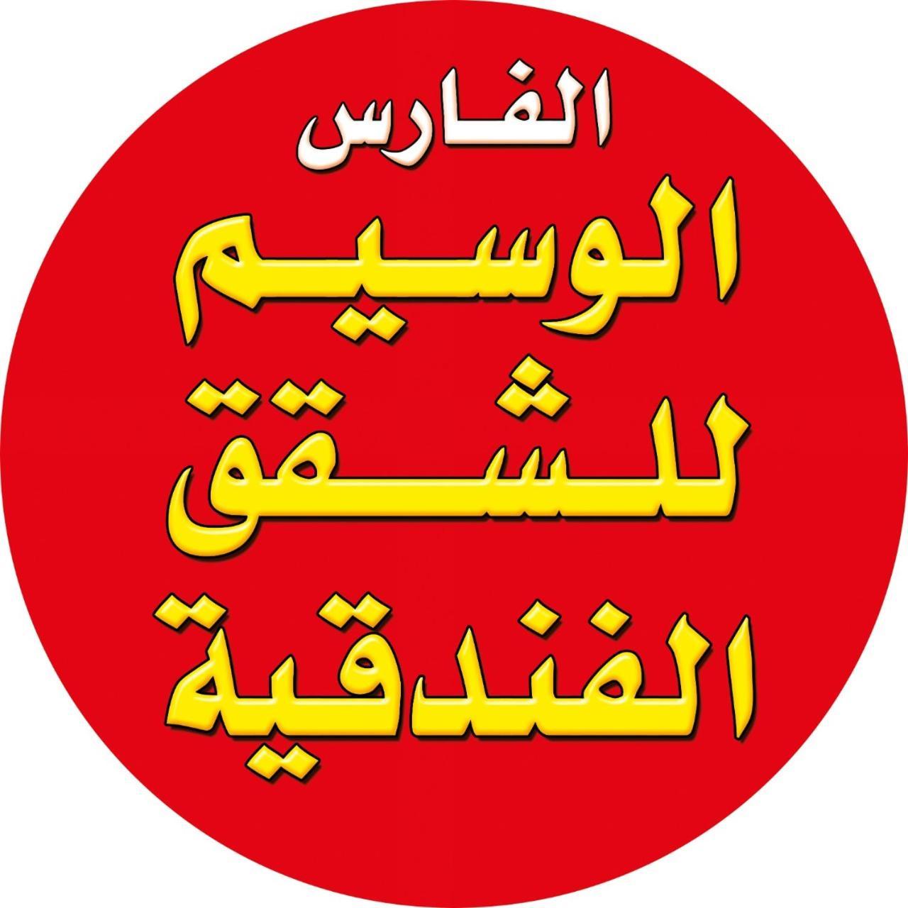 الفارس الوسيم للشقق الفندقيه Amán Exterior foto